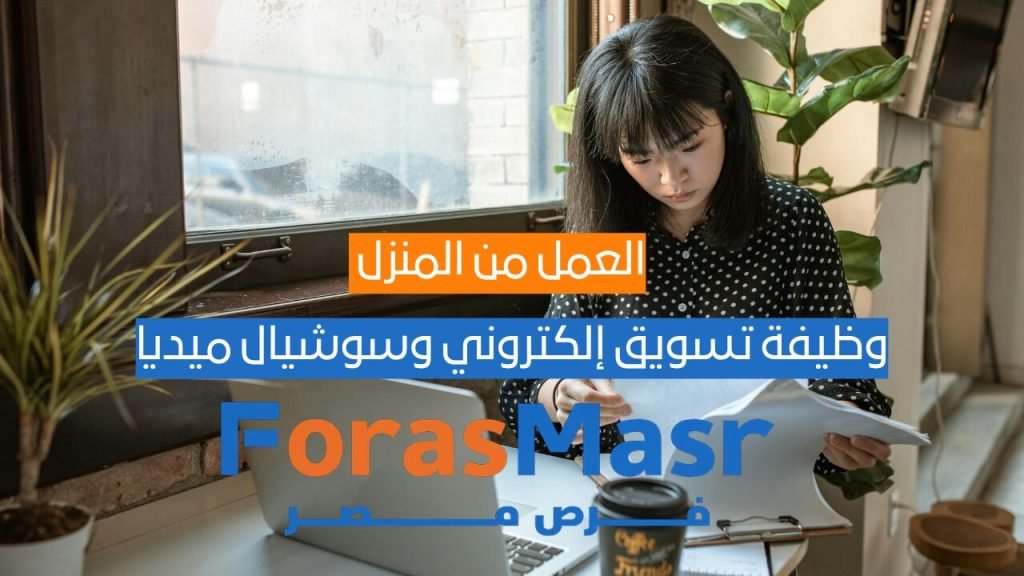 “وظيفة تسويق إلكتروني وسوشيال ميديا مع شركة IBS – فرصة عمل عن بعد براتب غير محدود!”