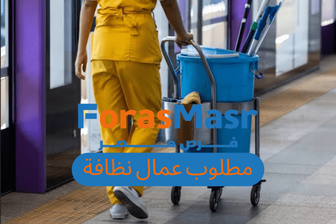 وظائف عامل نظافة وبوفيه في القاهرة