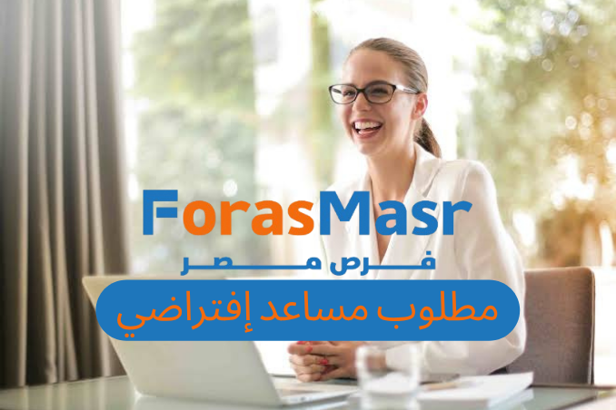 مطلوب مساعد إفتراضي للعمل من المنزل بأحد شركات التكنولوچيا الإماراتية