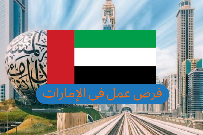 فرص العمل في الإمارات: دليلك الشامل للوظائف