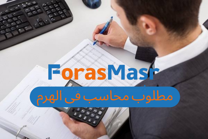 وظيفة محاسب بشركة فوتو إكسبرس – الهرم | وظائف محاسبة في الجيزة