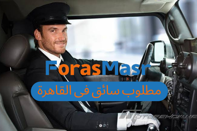 فرصة عمل سائق بجسر السويس – القاهرة | وظائف قيادة وتوصيل 2025