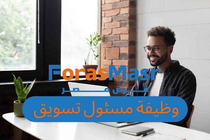 وظيفة مسؤول تسويق في شبرا الخيمة – فرصة عمل مميزة بشركة الفرما للمواقع الإلكترونية