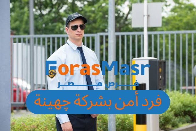 وظيفة فرد أمن