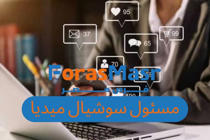وظيفة مسؤول تسويق إلكتروني وسوشيال ميديا في السلام – القاهرة | براتب يصل إلى 8000 جنيه