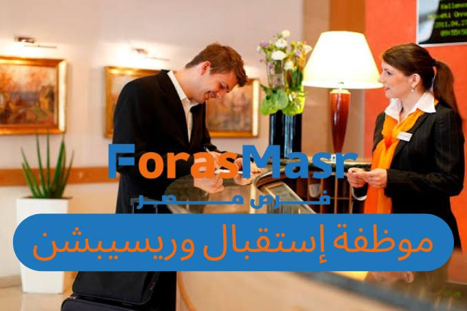 وظيفة استقبال و ريسيبشن (اناث)