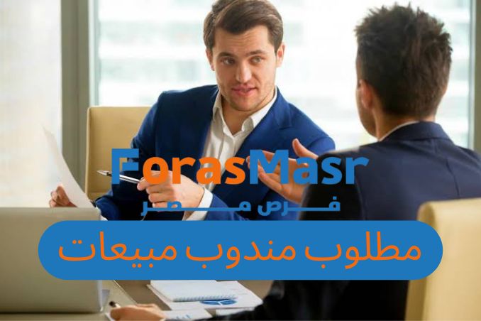 وظيفة مندوب مبيعات