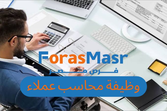 وظيفة محاسب عملاء