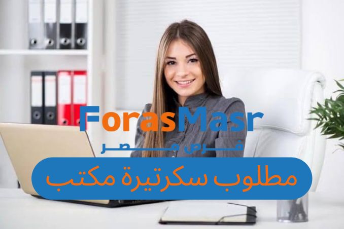 وظيفة سكرتيرة تنفيذية في مدينة نصر