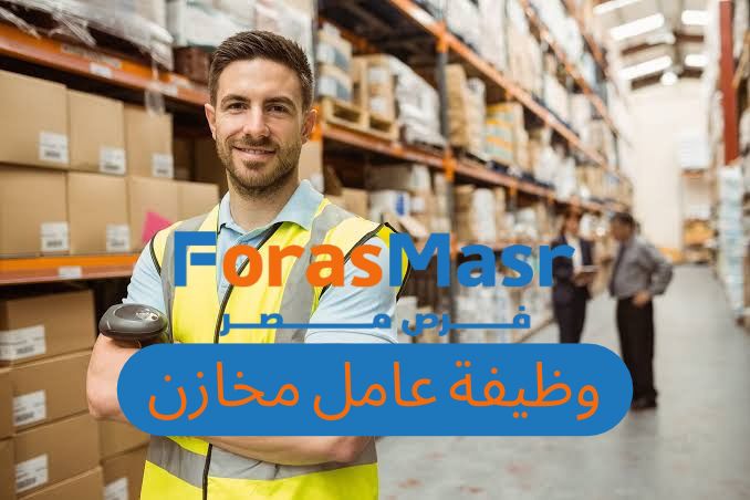 وظيفة عامل مخازن في الجيزة