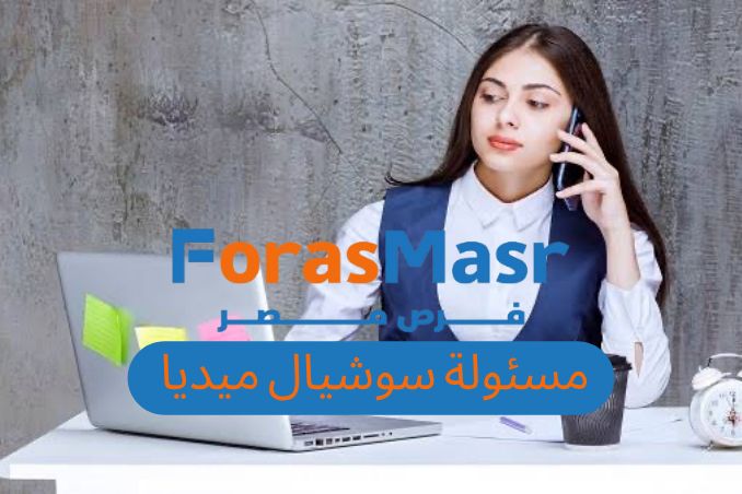 وظيفة مسؤولة تسويق إلكتروني – Admin / Moderator في شركة كبرى بالقاهرة