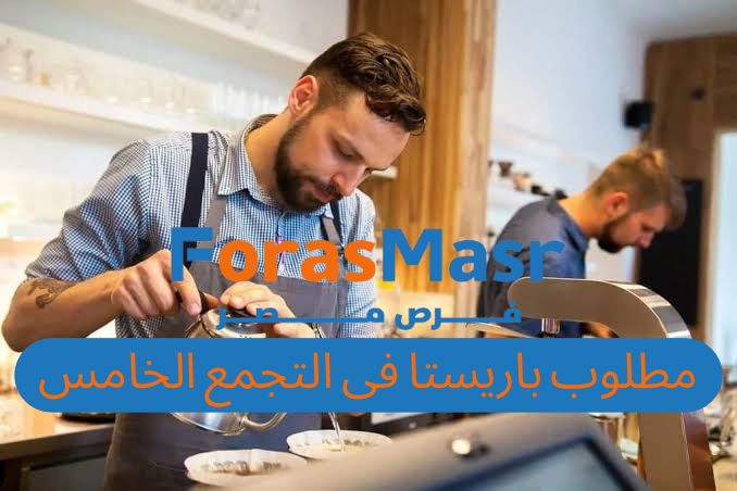 وظيفة باريستا في التجمع الخامس