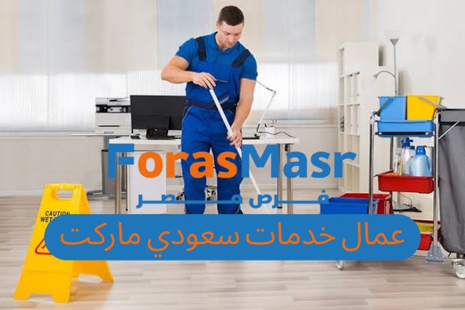 وظيفة عمال خدمات ونظافة في سعودي سوبر ماركت