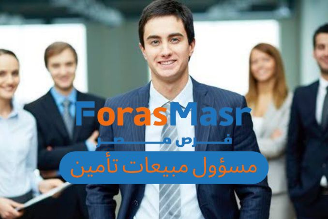 وظيفة مسؤول مبيعات تأمين