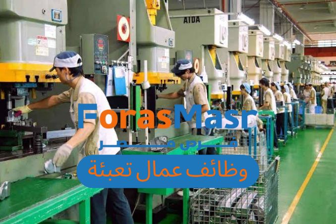 وظيفة عمال إنتاج وتعبئة