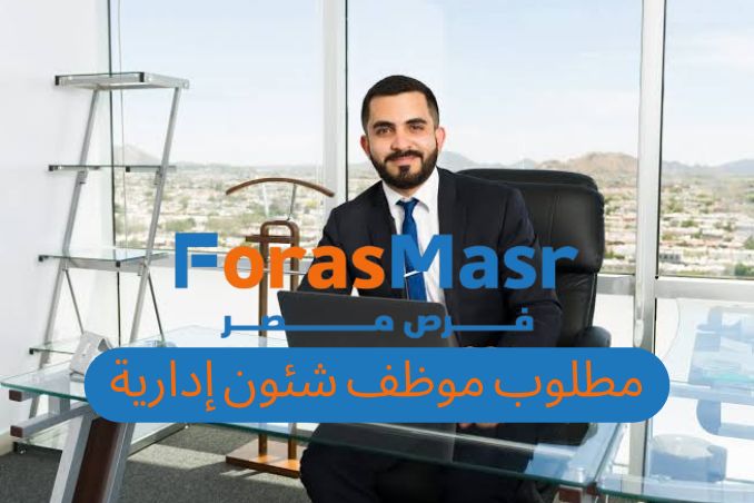 وظيفة موظف شؤون إدارية في الإسكندرية – فرص عمل بشركة الجنرال للمقاولات براتب يصل إلى 6000 جنيه