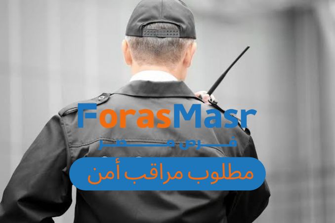 وظيفة مراقب أمن – فرص عمل في فروع سعودي