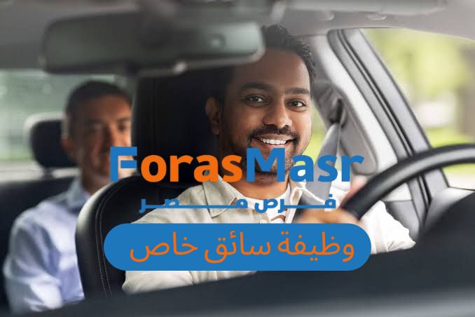وظيفة سائق خاص في الإسكندرية – فرصة عمل لدى شركة الجنرال للمقاولات براتب يصل إلى 7000 جنيه