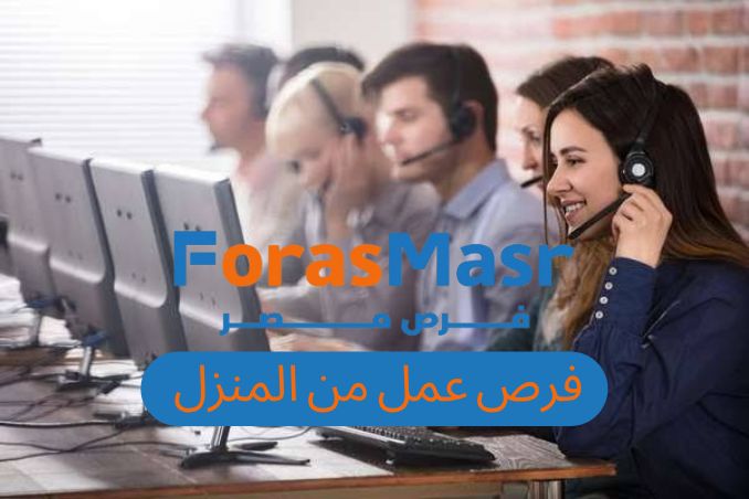 وظيفة كول سنتر وسوشيال ميديا – فرص عمل من المنزل