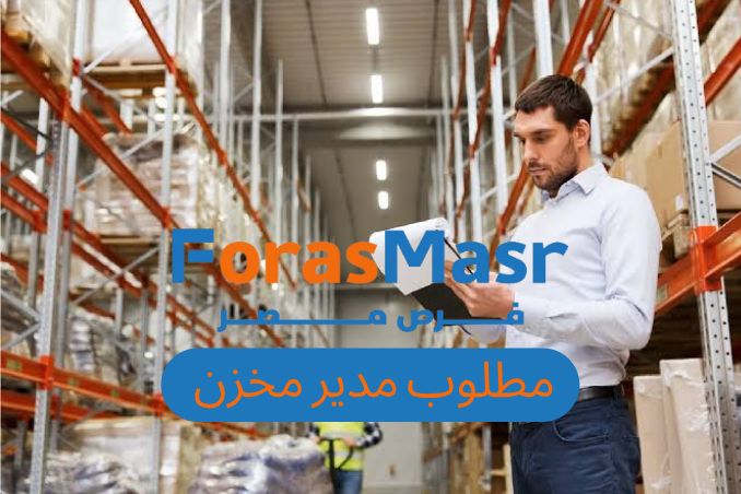 وظيفة مدير مخازن خبرة في الملابس – فرصة عمل مميزة بشركة إيجيبت جولد في بلبيس – الشرقية