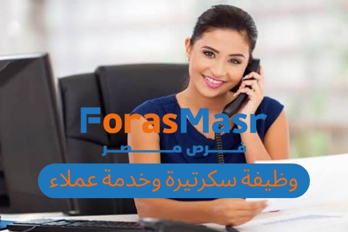 وظيفة سكرتيرة وخدمة عملاء