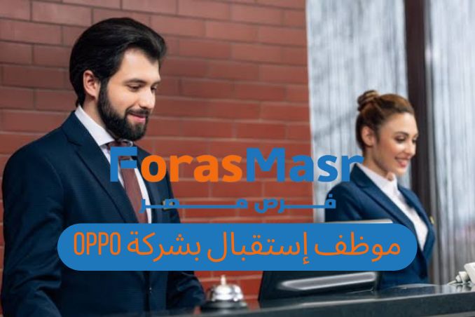 فرصة عمل ذهبية في شركة OPPO: وظيفة مسئول استقبال (Receptionist)