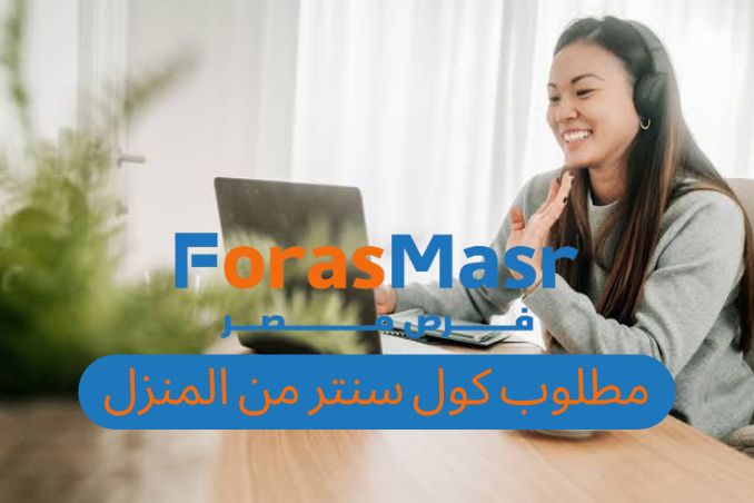 فرصة عمل من المنزل بدوام كامل: مطلوب موظف كول سنتر