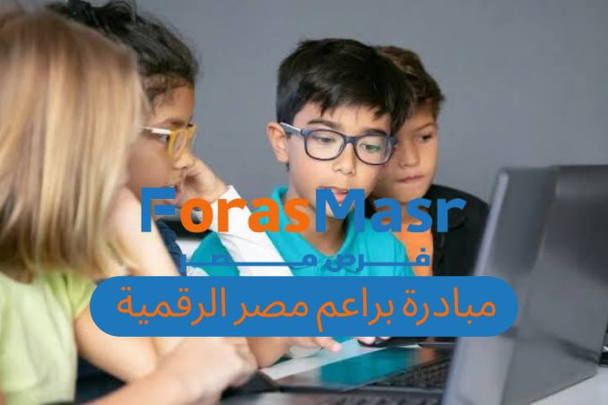 مبادرة براعم مصر الرقمية: انطلاقة مبكرة نحو المستقبل الرقمي