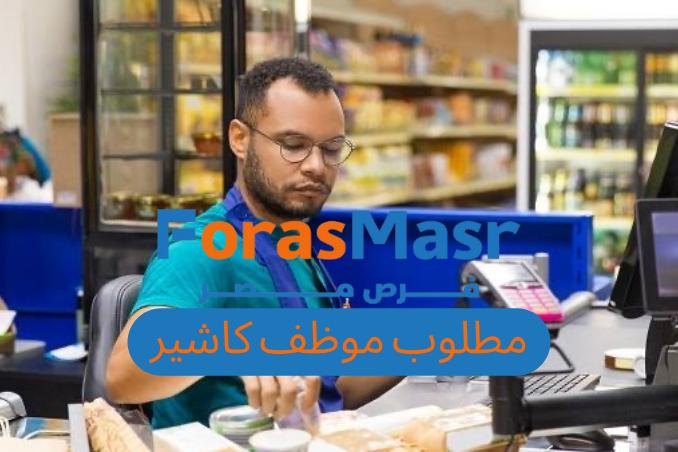 وظيفة كاشير في مدينتي بشركة زهران – مرتب يبدأ من 6700 جنيه وتأمينات كاملة