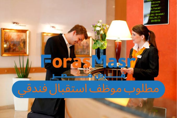 وظيفة شاغرة: موظف استقبال فندقي