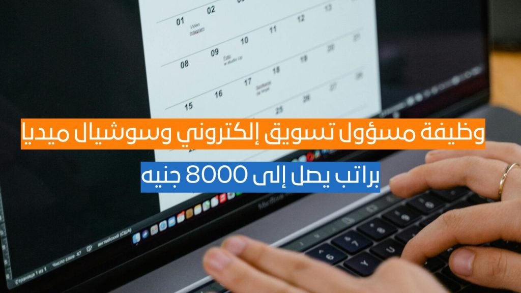 وظيفة مسؤول تسويق إلكتروني وسوشيال ميديا في السلام – القاهرة | براتب يصل إلى 8000 جنيه