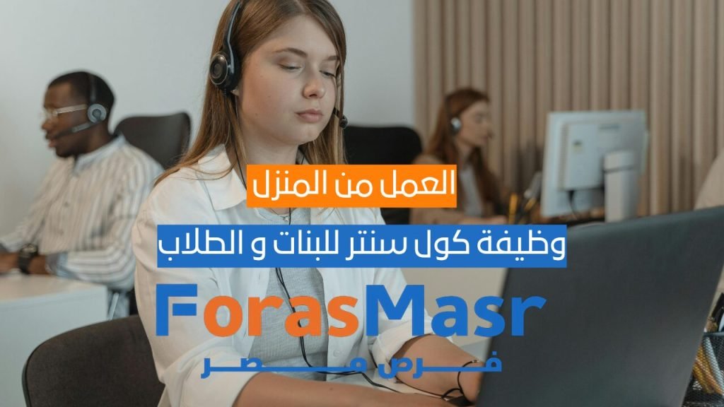 وظائف كول سنتر من المنزل في مصر – فرصة العمر للعمل بشركة VOIS براتب مميز وتأمين شامل