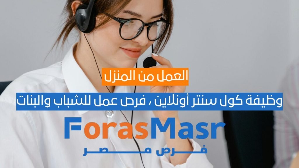 وظيفة كول سنتر أونلاين من المنزل – فرص عمل للشباب والبنات في المنصورة براتب يصل إلى 6000