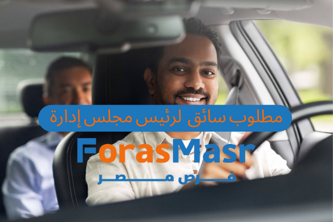 وظائف سائقين في القاهرة | وظيفة سائق لرئيس مجلس الإدارة في مجموعة بيت الخبرة