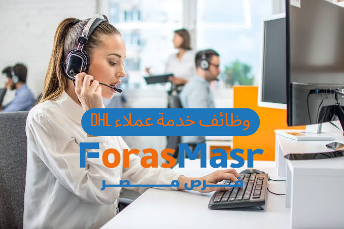 :وظائف DHL في العاشر من رمضان | فرصة مميزة لحديثي التخرج