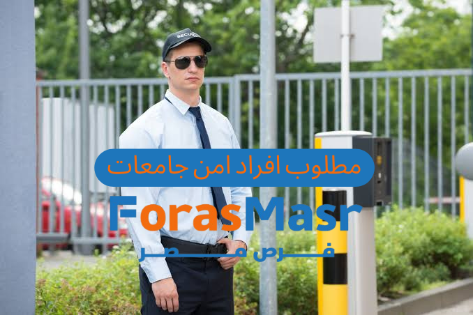 وظائف فرد أمن في CUC University بمدينة بدر – فرصة عمل مميزة