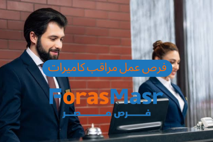 فرصة عمل مراقب كاميرات بشركة فريدال – السادس من أكتوبر – الجيزة