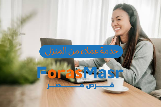 وظيفة خدمة عملاء من المنزل في شركة تعليمية كبرى – برج العرب، الإسكندرية