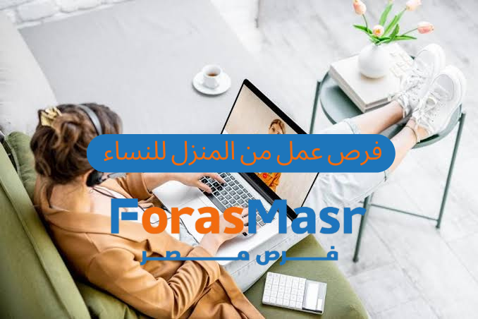 فرص عمل من المنزل للنساء – وظيفة خدمة عملاء مميزة بدون خبرة بالقاهرة الجديدة