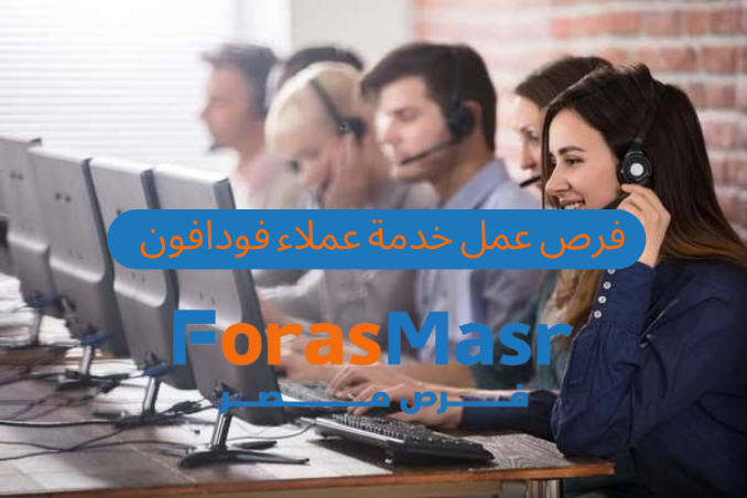 فرصة مميزة للعمل في خدمة عملاء فودافون – قدم الآن وابدأ مسيرتك المهنية مع مشغل الاتصالات رقم 1 في مصر