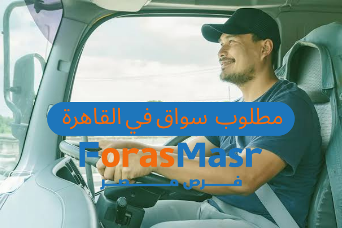 فرصة عمل سائق في شركة جولد كيور – القاهرة