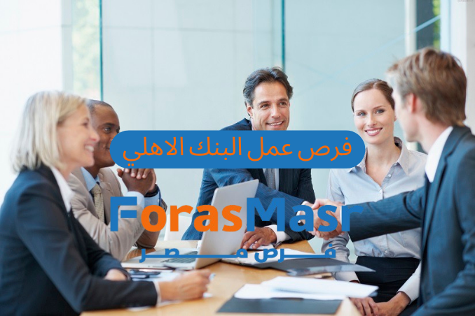 وظائف البنك الأهلي المصري | فرص مهنية قوية لعام 2025