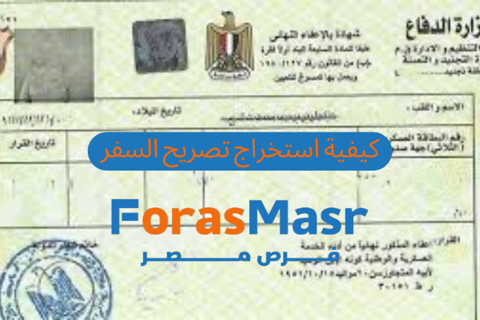 كيفية استخراج تصريح سفر في مصر 2025 – الدليل الشامل