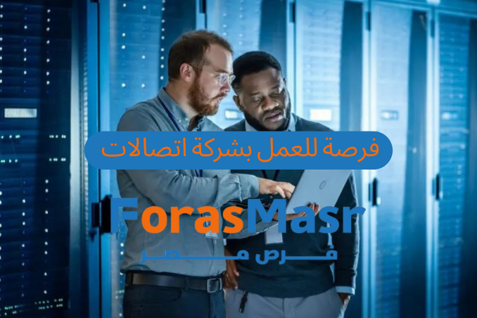 وظائف اتصالات مصر 2025: فرصة قوية للعمل كمندوب مبيعات خارجية براتب 9500 جنيه