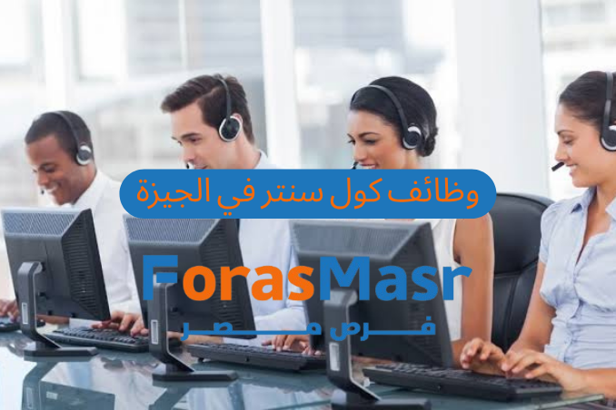وظائف كول سنتر في الجيزة بشركة جاثرينج – شغل مضمون وتأمينات كاملة