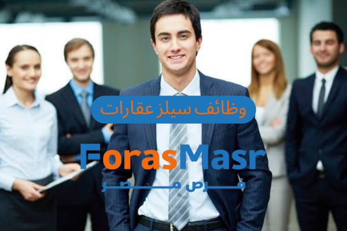 وظائف سيلز عقارات | فرصة ذهبية للعمل في المبيعات العقارية بمنطقة المهندسين – الجيزة