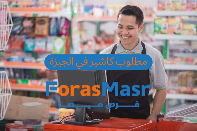 وظائف كاشير في الجيزة | فرصة عمل في شركة أسماك وادي النيل براتب حتى 8000 جنيه