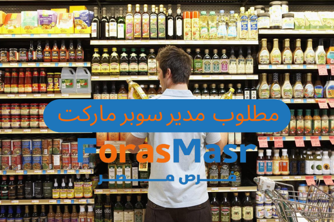 وظيفة مدير فرع سوبر ماركت – راتب يصل لـ 10,000 جنيه – القاهرة