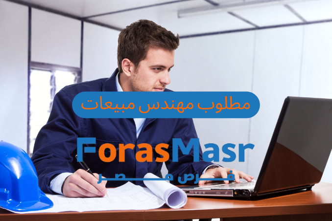 وظائف خالية | مطلوب مهندس مبيعات للعمل في شركة اسكندرية لكيماويات البناء