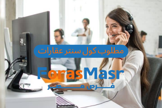 وظائف خالية | مطلوب كول سنتر عقارات للعمل بشركة Re/Max Lines في مدينتي
